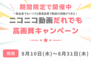 【緊急】ニコニコ動画､一般会員でも最高画質で動画視聴可能に！！※