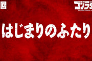 【アニメ感想】ゴジラS.P＜シンギュラポイント＞ 最終回第13話「はじまりのふたり」【Twitter #ゴジラSP #ゴジラSPテレビ勢 版】