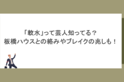「軟水」って芸人知ってる？板橋ハウスとの絡みやブレイクの兆しも！