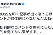 森本稀哲、BIGBOSSを批判する勢力に疑問「コメントが具体的じゃない」