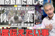 人気パチンコ店「幸チャレ」が休業、「閉店ではない」と言い張るが再開店できる要素あるか？😅