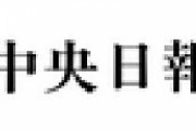 韓国紙「日本の一般市民は最近の韓日関係が悪いことを皮相的には知っているが、正確に何が原因で葛藤しているのかよく知らない」