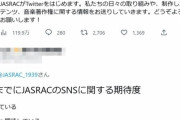 【悲報】JASRACさん、Twitter垢を開設しただけなのに大炎上