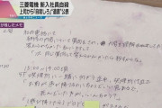 上司「飛び降りるのにいい窓あるで」 自殺した三菱電機社員の遺書を公開