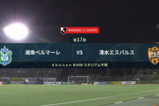 ◆Ｊ１◆17節 湘南×清水 清水、最下位湘南に0-3と完勝！連敗を７でストップ
