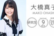 【SKE48】研究生・大橋真子、体調不良が続きグループ卒業