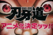 【速報】刃牙道、アニメ化決定