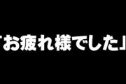 職場で帰ろうとしてたら上司が居たから「お疲れ様でした」って言ったら　上司が「お前はいつから俺より偉くなったん？」って言われた
