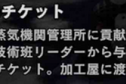 【MHWI】スチームチケットって何に使えばいいんだ？【アイスボーン】