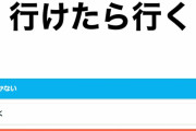 「行けたら行く（行かない）」←これって関西人特有なの？