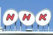 【NHK】使い切れなかった予算が2000億円！新聞協会「受信料値下げ額、早期に明示を」