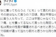 フィフィ「男が女に養ってもらうと『ヒモ』って言われ…その逆はなんて言うの？」問いかけに反響