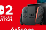 『Nintendo Switch 2』は2025年6月5日（価格49,980円）に発売決定！発表タイトルが多すぎるｗｗｗｗｗｗｗ
