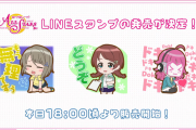 【朗報】スクスタのSDイラストを使用したLINEスタンプが発売！！【ラブライブ！】