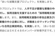 SKE48、愛知県の合同企業説明会に来場予定