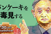 社民･福島みずほ「映画『パンケーキを毒見する』試写会のお知らせ。監督と私のトークも終了後に予定」