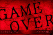 ホラーゲーム「この化け物に捕まると死ぬでｗ」ワイ「し、死ぬとどうなるんや…？」