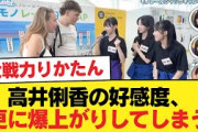 【日向坂46】高井俐香の好感度、更に爆上がりしてしまう【日向坂46HOUSE】#日向坂46 #日向坂 #日向坂で会いましょう #乃木坂46 #櫻坂46