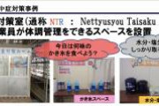 熱中症対策室の通称、もうちょっとなんとかなりませんでしたか