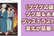 『ゲゲゲの謎』ゲゲ郎と水木のグッズ絵柄の変化に「敏腕カメラマンやぁ！」