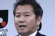 Ｊリーグ野々村チェアマンが浦和サポ暴徒化問題に言及「我々が直接介入できるところは違う」