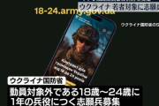 ウクライナが志願兵の募集開始、18～24歳の若者対象…年間約730万円の報酬支給！