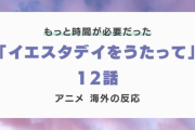 『イエスタデイをうたって』12話（最終話）に対する海外の反応「カラスを褒めよう」