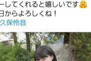 【！？】久保怜音ちゃんらしきTwitterアカウントが・・・
