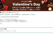 Amazon､バレンタイン特集2024を開始 対象のスイーツ･お菓子3000円以上購入で20%ポイント還元