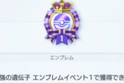 【#ポケポケ】「最強の遺伝子 エンブレムイベント1」 累計45勝初日クリアの雑感