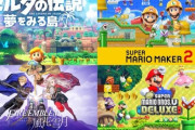 Switch主要タイトル販売実績が公開！『ゼルダの伝説 夢をみる島』313万本、『FE 風花雪月』229万本、『スーパーマリオメーカー』393万本。