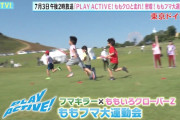 “告知動画公開”『密着！ももフマ大運動会』放送決定！｢ももクロと子供たちが東京ドイツ村で“ももフマ大運動会”を開催!!｣