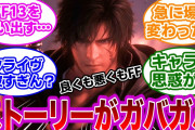 【悲報】FF16のストーリー、色々と酷すぎる