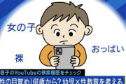 【驚愕】スマホを与えられた5歳児の検索履歴『おっぱい、裸、女の子』