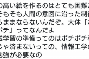 【悲報】AI絵師さん、『ポチポチ』呼ばわりされてブチギレてしまうｗｗｗｗ