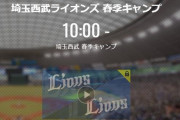 【キャンプ実況】西武ファン集合（2021.2.16）【紅白戦】
