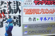 【画像】監獄学園さん、アメトーークのヤンマガ芸人で取り上げられてしまう