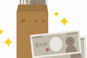 【あるある】中小勤務ワイ「ふぅ…ボーナスは20万くらいかな（ほんとは32万くらい貰えるやろｗ）」→結果ｗｗｗｗｗ