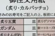 「寿司屋に来たんだけど、ガンダムっていう謎のメニューあるんだけど何これ！？」 → まさかのアレだったｗｗｗｗｗ