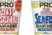 「カップヌードルPRO 高たんぱく&低糖質」が4月5日より登場！「ハイプロテイン謎肉」を搭載ｗｗｗｗ