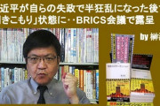 中華系カナダ人作家・盛雪氏「中国は今、人々の不満や怒りを日本に向けさせようとしています」8/29