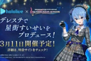 【速報】デレステ、ホロライブとコラボ！星街すいせい実装！