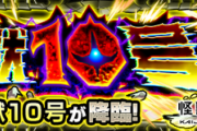 【速報】※神速攻略※ これで楽勝！！超究極『怪獣10号』怒涛のクリアPT判明きたあああああああ！！【モンスト】