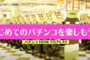 友達に１回打ってみたいからパチ屋連れてってと言われたらどーすればい？