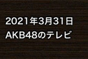 2021年3月31日のAKB48関連のテレビ