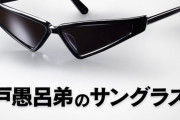【画像】戸愚呂弟の「サングラス」、遂に発売。これでいつでも幽白ごっこできるなｗｗｗｗ