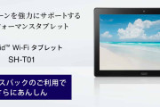 SHARP、Androidタブレット「SH-T01」を法人向けに発売へ