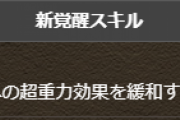 【パズドラ】浮遊は超重力以外で無意味なのが気になる…超覚醒専用とか？