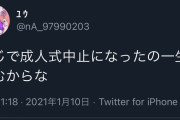 新成人「成人式を中止にした大人たちへ。一生恨むからな」