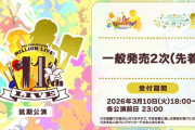 【超絶悲報】週末のミリオンライブ11th、一般先着（2次）と当日券の販売が同時に決定される空前のガラガラライブへ⋯